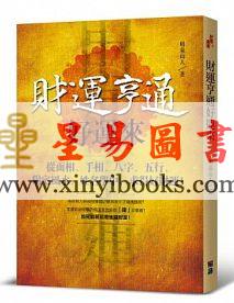 明泉山人：财运亨通好运来
