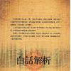 华静上人：妈祖圣签白话解析