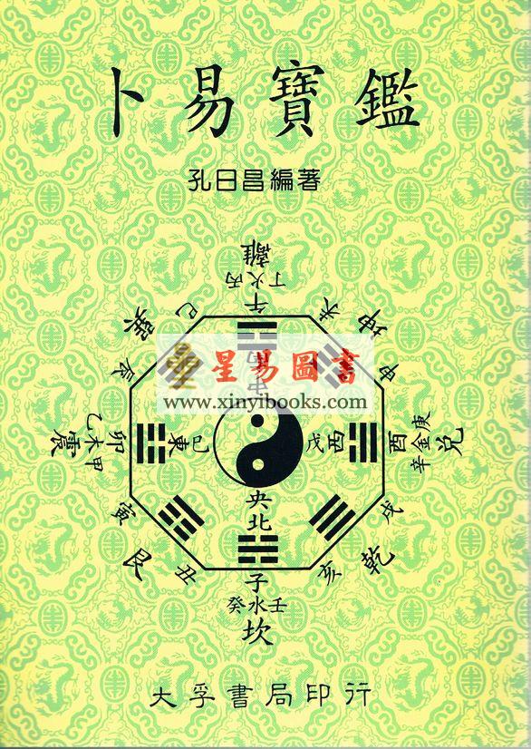 孔日昌：卜易宝鉴