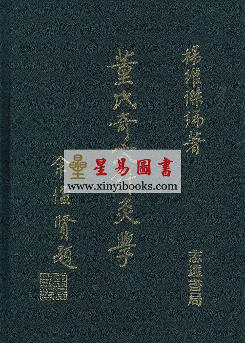 杨维杰：董氏奇穴针灸学（精装）