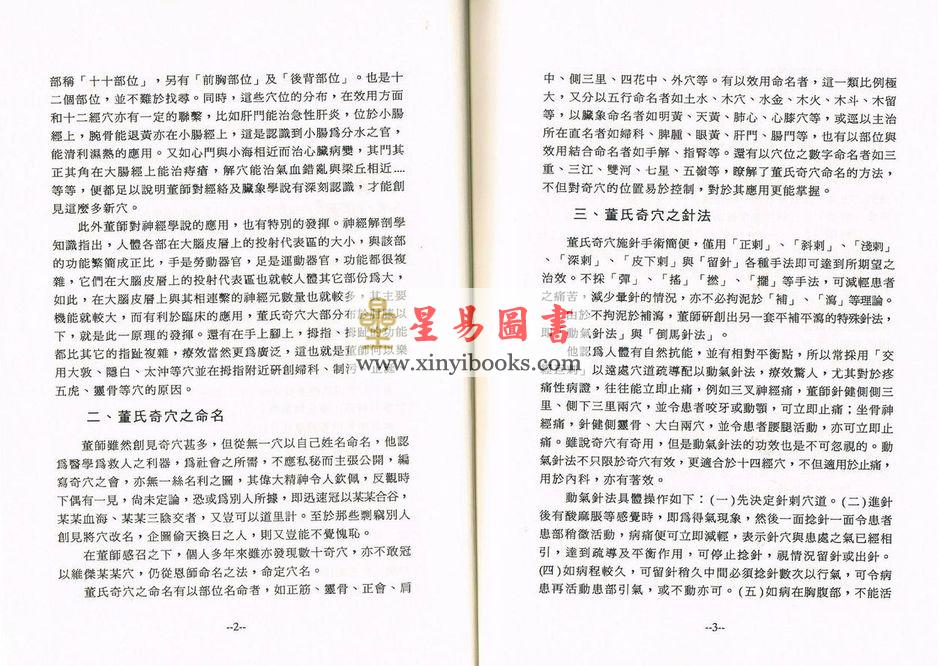 杨维杰：董氏奇穴针灸学（精装）