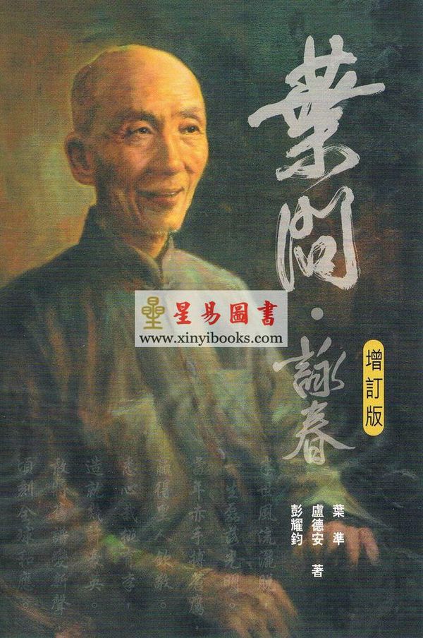 叶准/卢德安/彭耀钧：叶问·咏春（增订版）