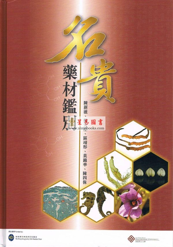 陈新滋/杨大坚/欧靖彤：名贵药材鉴别