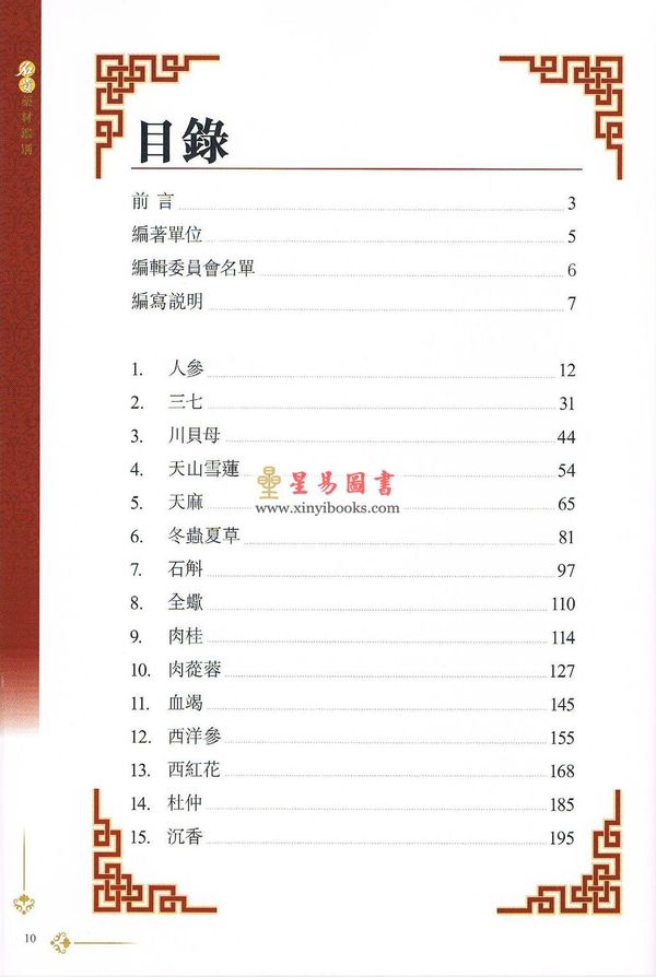 陈新滋/杨大坚/欧靖彤：名贵药材鉴别