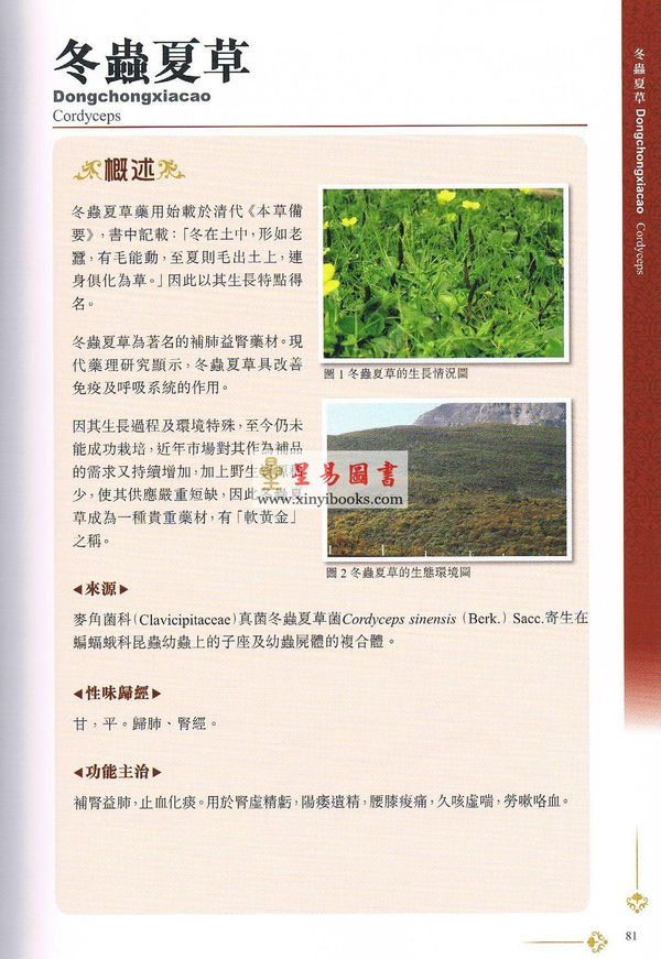 陈新滋/杨大坚/欧靖彤：名贵药材鉴别