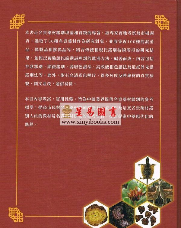 陈新滋/杨大坚/欧靖彤：名贵药材鉴别