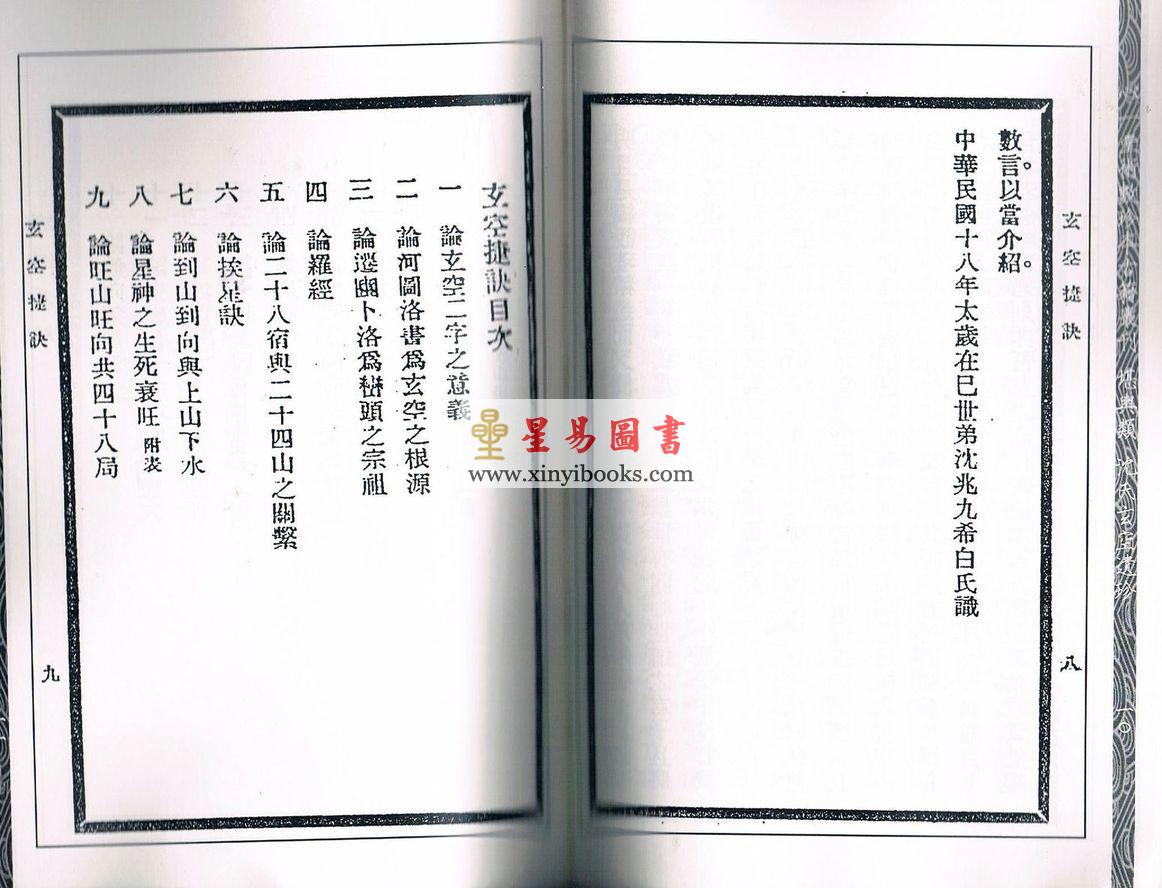 申听禅：《沈氏玄空吹虀室杂存》《玄空捷诀》合刊