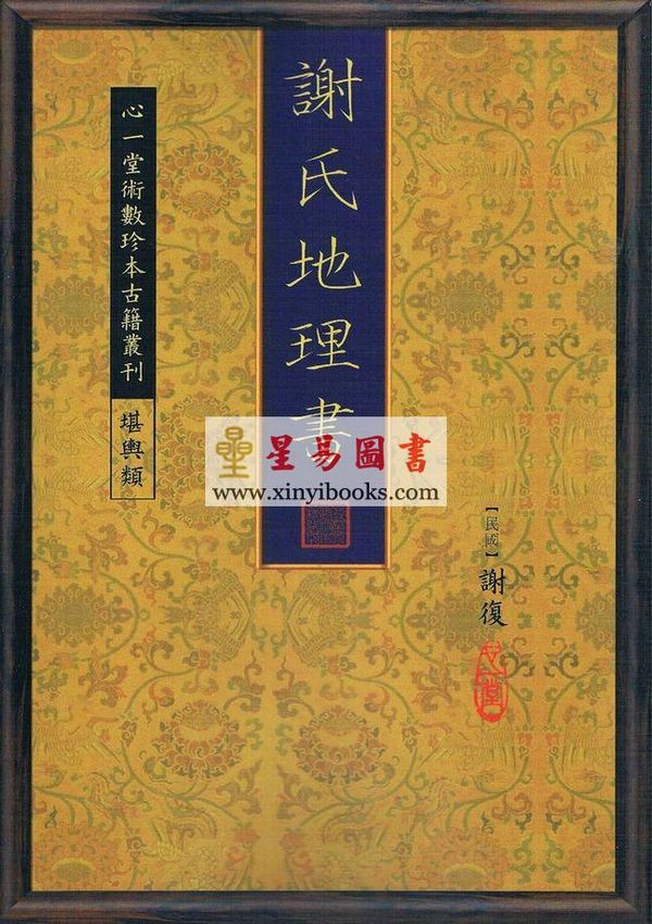 民国谢复：谢氏地理书  售罄