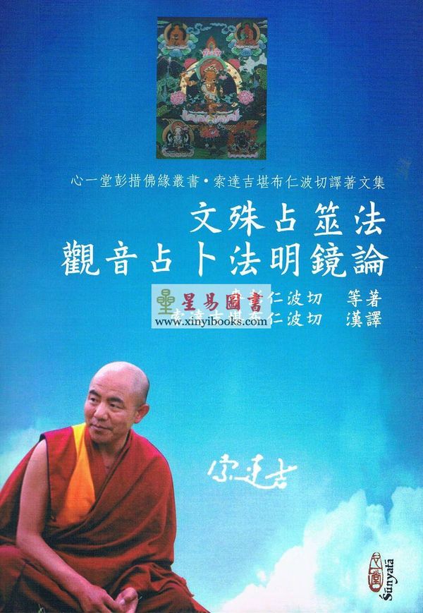 麥彭仁波切：文殊占筮法觀音占卜法明鏡論