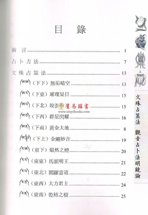 麥彭仁波切：文殊占筮法觀音占卜法明鏡論