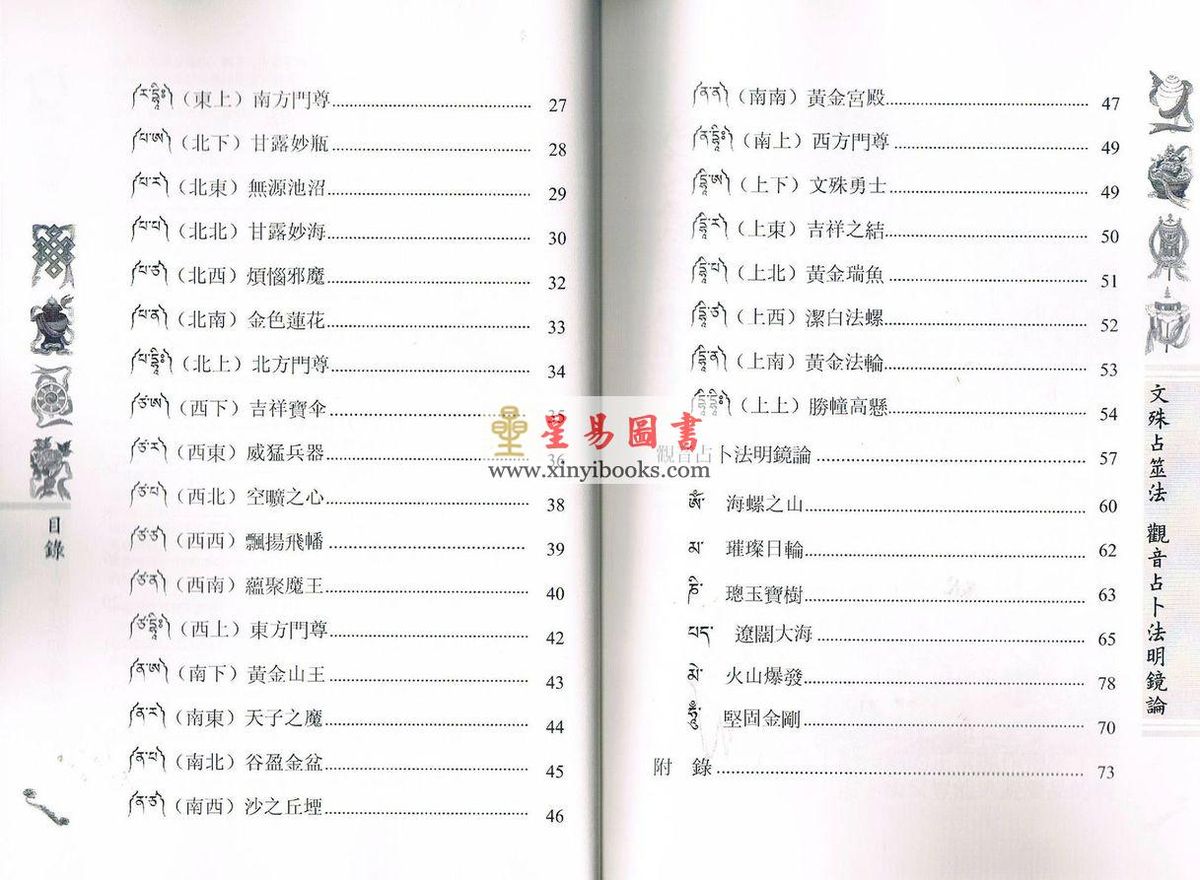 麥彭仁波切：文殊占筮法觀音占卜法明鏡論