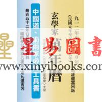 司徒健富：玄学家万年历（1912-2100）