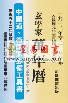 司徒健富：玄学家万年历（1912-2100）