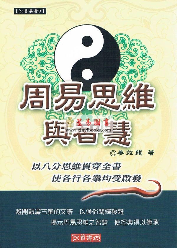 姜效龙：周易思维与智慧
