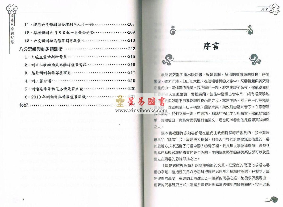 姜效龙：周易思维与智慧