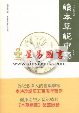 赵中振：读本草说中药