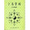 孔日昌：卜易宝鉴