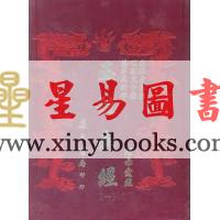 张子微/张子房/刘允中：玉髓真经－附赤霆经（精装八册）