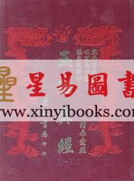 张子微/张子房/刘允中：玉髓真经－附赤霆经（精装八册）