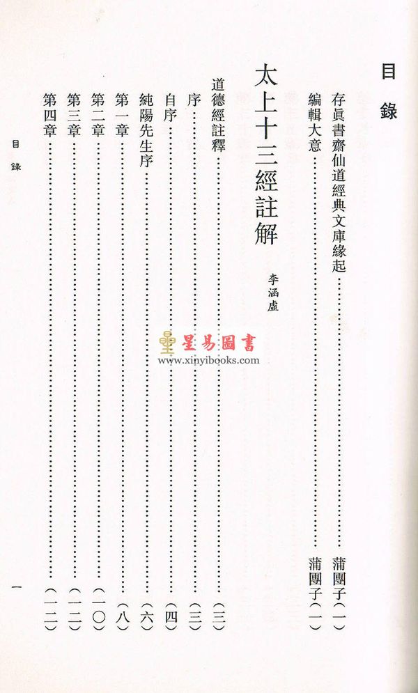 蒲团子编订：李涵虚仙道集 售罄