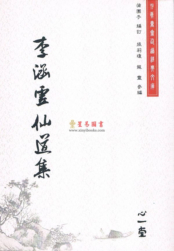 蒲团子编订：李涵虚仙道集 售罄