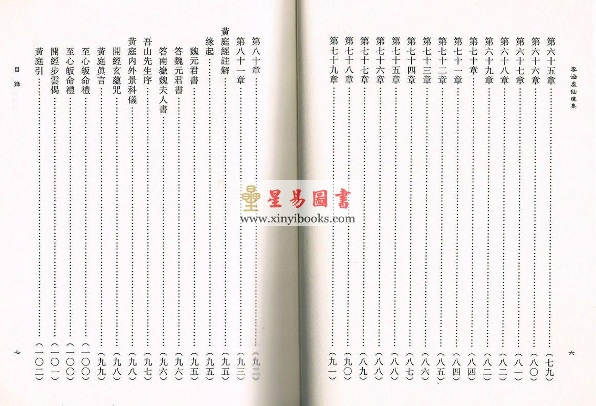 蒲团子编订：李涵虚仙道集 售罄