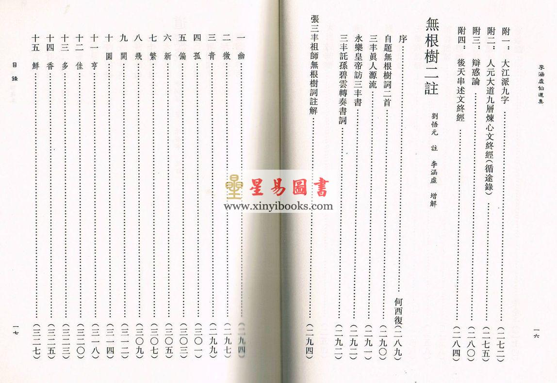 蒲团子编订：李涵虚仙道集 售罄