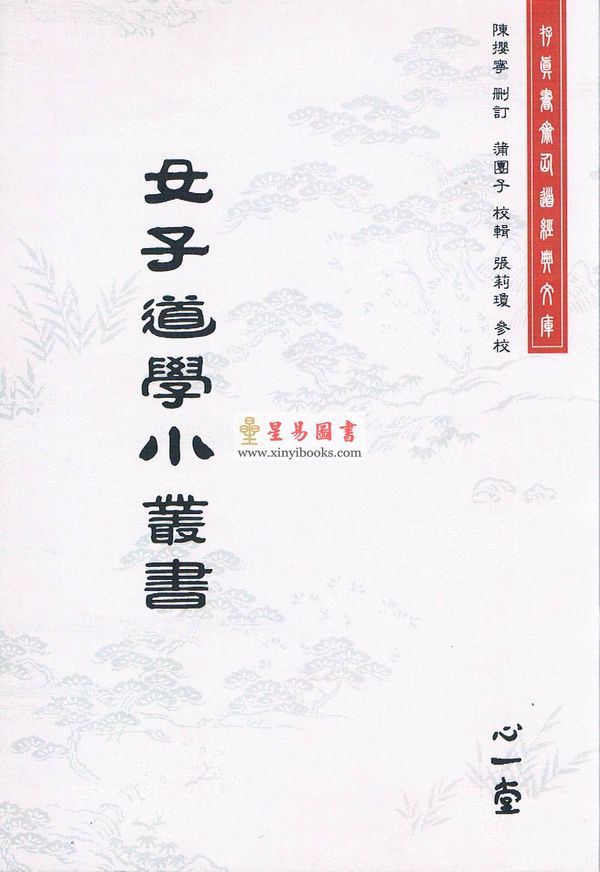 蒲团子编订：女子道学小丛书