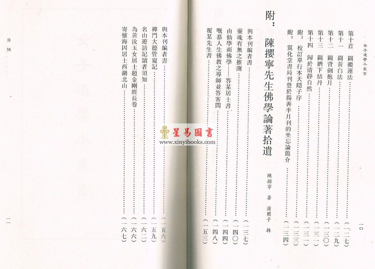 蒲团子编订：女子道学小丛书