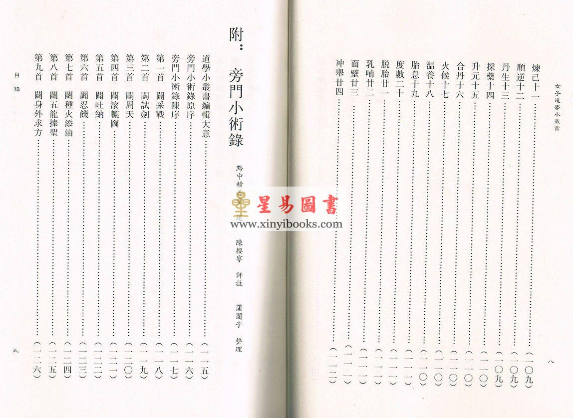 蒲团子编订：女子道学小丛书