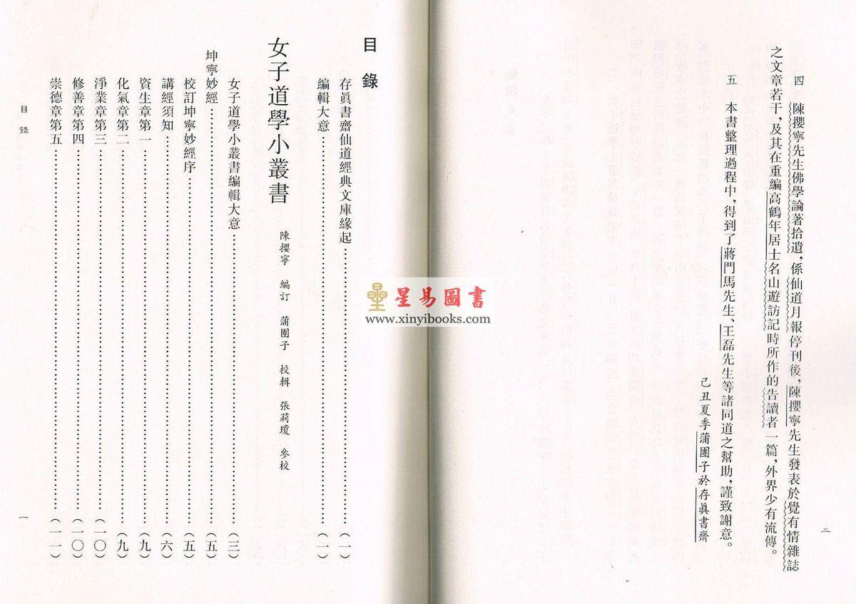 蒲团子编订：女子道学小丛书