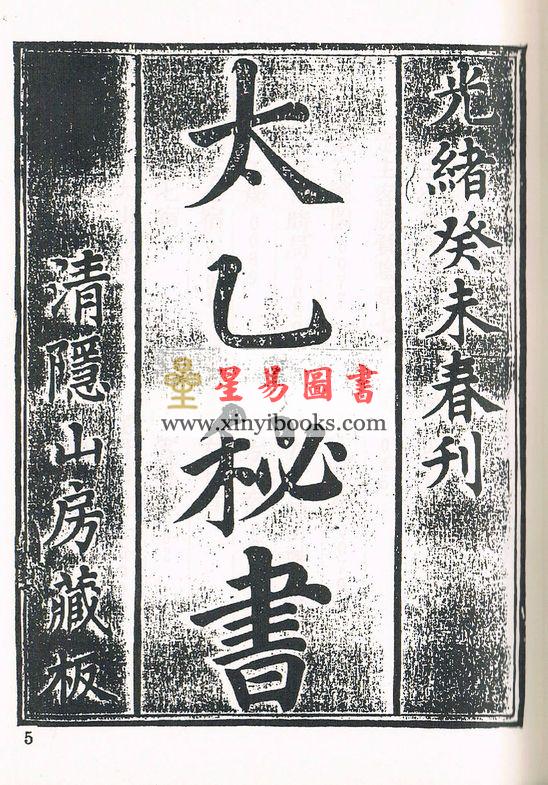 珍本術數叢書67 精裝：太乙秘书奇门遁甲元机奇门五总龟