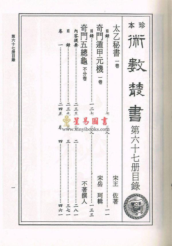 珍本術數叢書67 精裝：太乙秘书奇门遁甲元机奇门五总龟