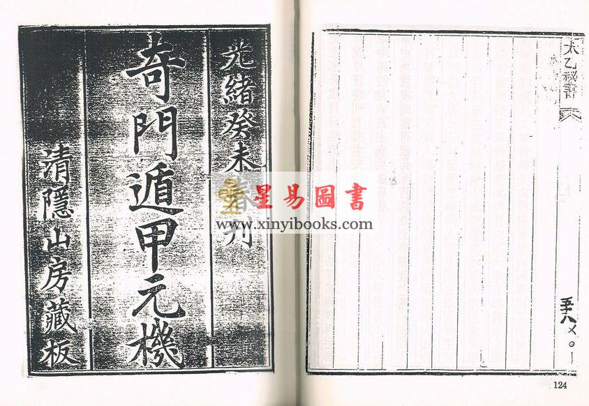 珍本術數叢書67 精裝：太乙秘书奇门遁甲元机奇门五总龟