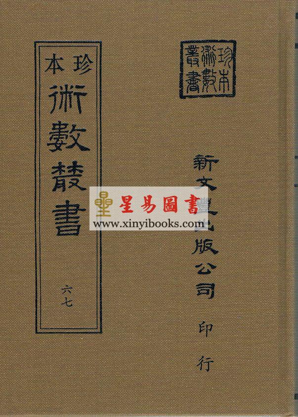 珍本術數叢書67 精裝：太乙秘书奇门遁甲元机奇门五总龟