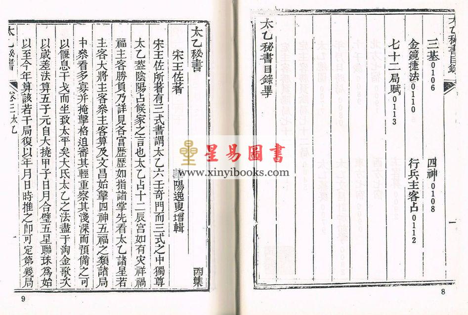 珍本術數叢書67 精裝：太乙秘书奇门遁甲元机奇门五总龟