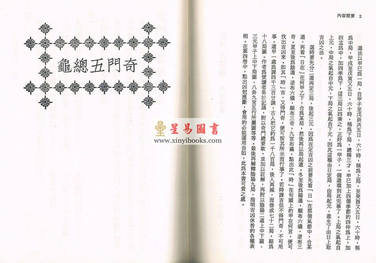 珍本術數叢書67 精裝：太乙秘书奇门遁甲元机奇门五总龟