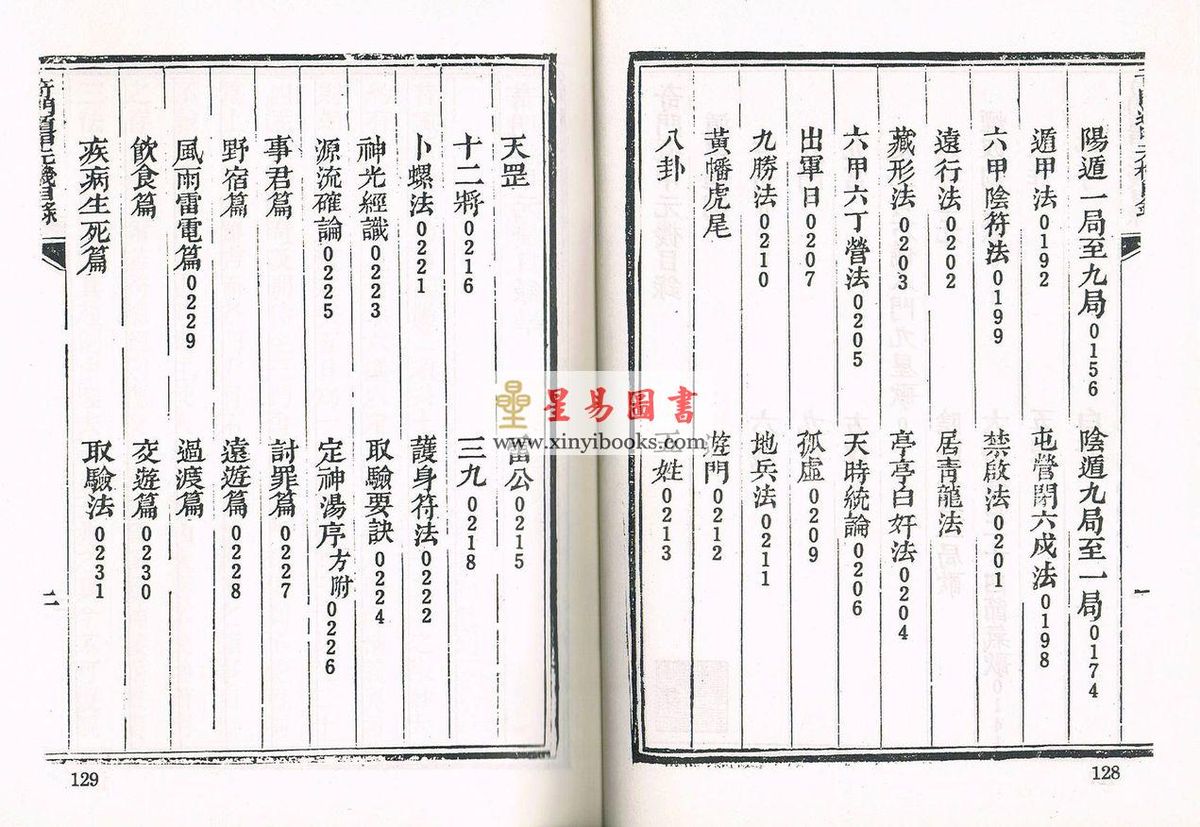 珍本術數叢書67 精裝：太乙秘书奇门遁甲元机奇门五总龟