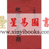 蒋维乔：地理疑义答问