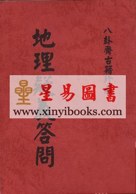 蒋维乔：地理疑义答问