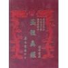 张子微/张子房/刘允中：玉髓真经－附赤霆经（精装八册）