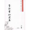 蒲团子编订：李涵虚仙道集 售罄
