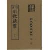 珍本術數叢書67 精裝：太乙秘书奇门遁甲元机奇门五总龟