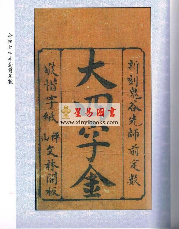 鬼谷子王诩：命理大四字金前定数（心一堂）