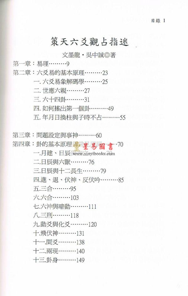 文墨龙/吴中诚：策天六爻观占指迷 售罄
