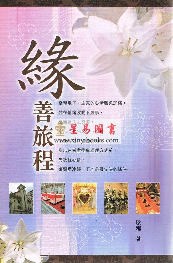 啟程：緣善旅程 