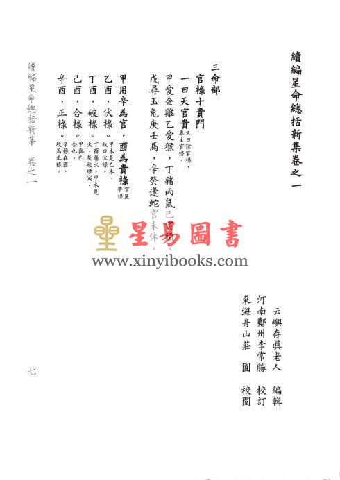 存真老人编/李常胜校订：续编星命总括新集