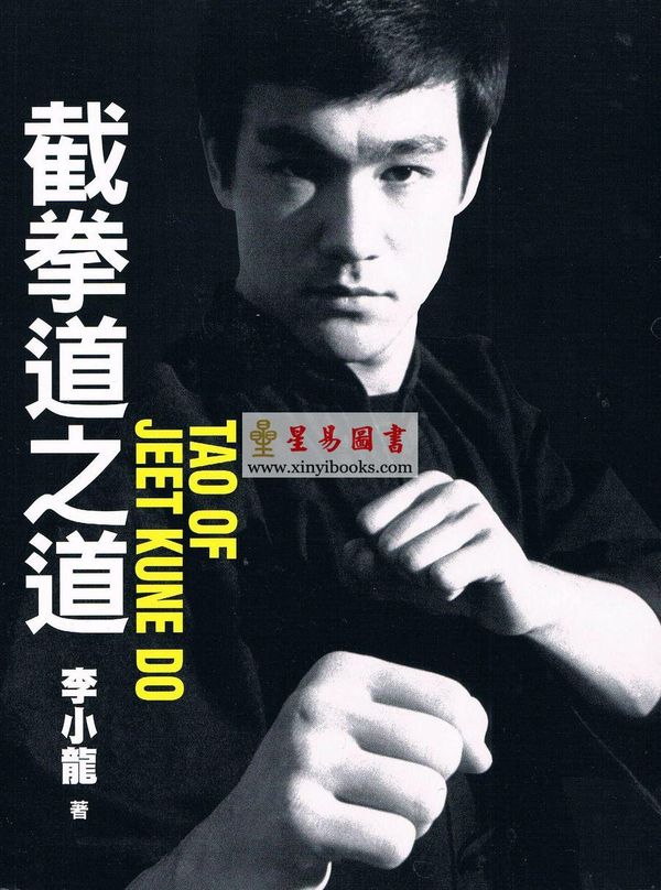 李小龙：截拳道之道 TAO OF JEET KUNE DO