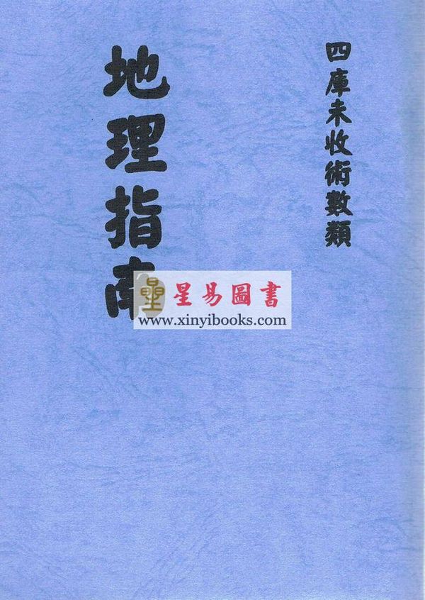 清·廖瀛：地理指南 最後2本