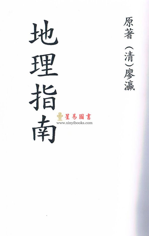清·廖瀛：地理指南 最後2本